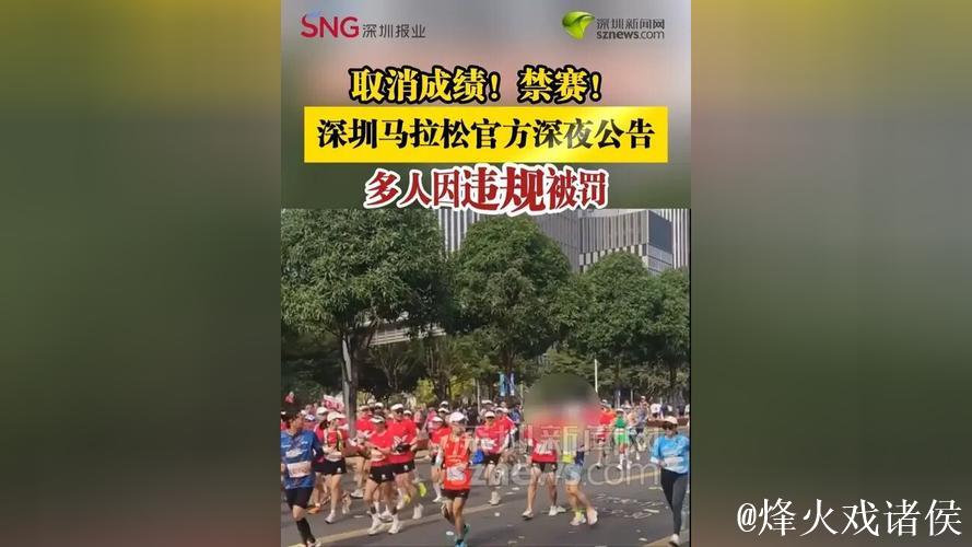 深圳马拉松多人违规被罚:取消成绩并禁赛 深圳马拉松多人违规被罚:取消成绩并禁赛