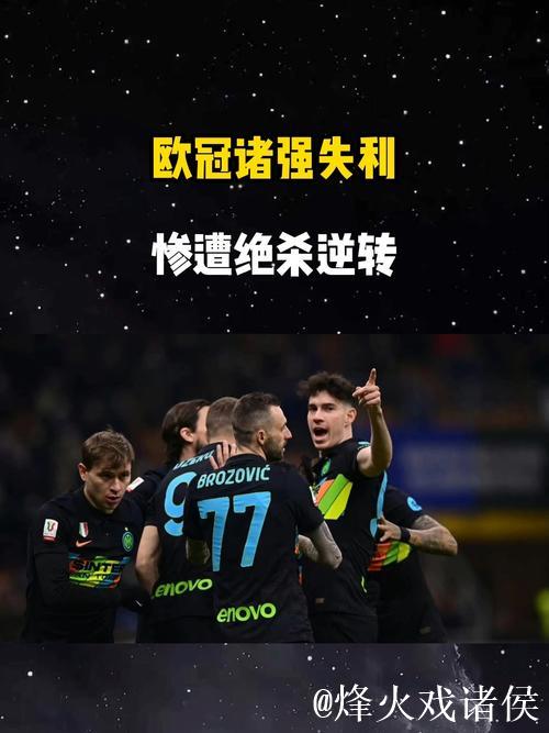 欧冠之夜：利物浦绝杀国米1-0 拜仁3-1力克切尔